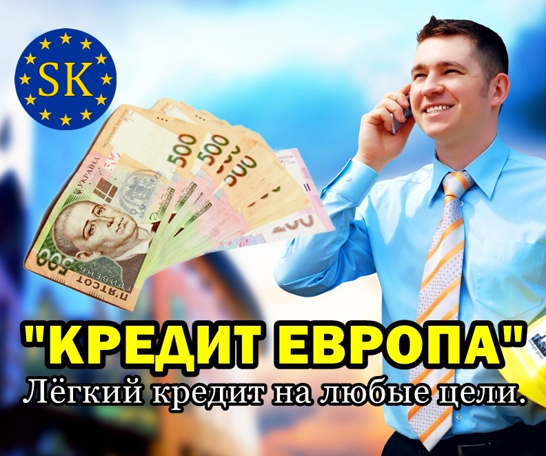 Лёгкий крeдит до 250 000 гривен на любые цели.