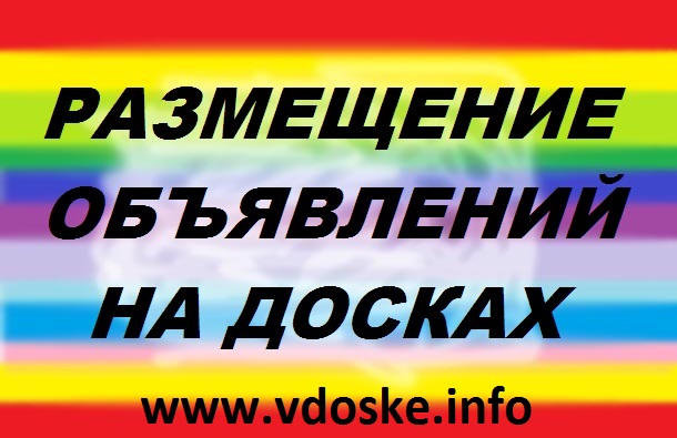 Добавить  объявление сразу на  40 топ досок.