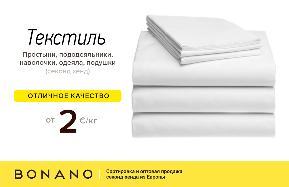 Текстиль (простынь, пододеяльник, наволочка, одеяло, подушки) секонд хенд - отличное качество от 2 евро/кг!