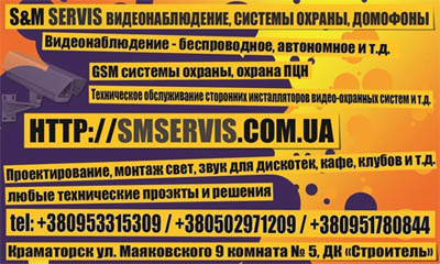 S&M Servis видеонаблюдение г. Краматорск и регион!