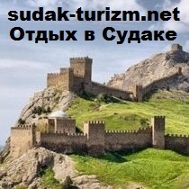 Отдых в Судаке