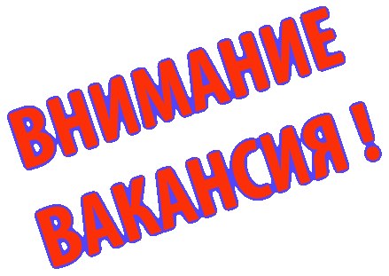 Требуются целеустремленные люди для работы в  онлайн-магазин