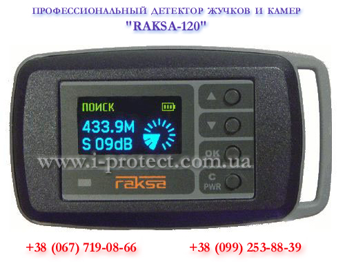 Прибор для обнаружения радиопередающих устройств «Raksa-120»