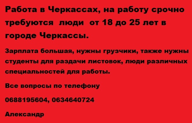 Работа в Черкассах, на работу срочно требуются  люди  от 18 до 25 лет (Студенты подходят)