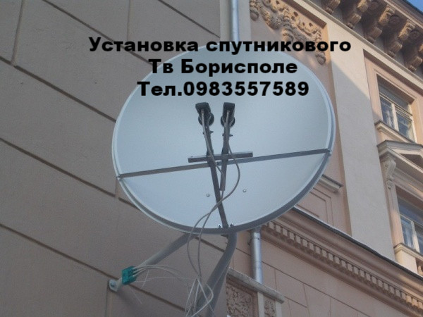 Установка спутниковой антенны Борисполе: с бесплатной доставкой спутникового ТВ в Борисполе.