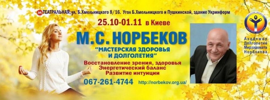 25.10.-01.11.2016. Норбеков М.С. Курс «Мастерская здоровья и долголетия» в Киеве!