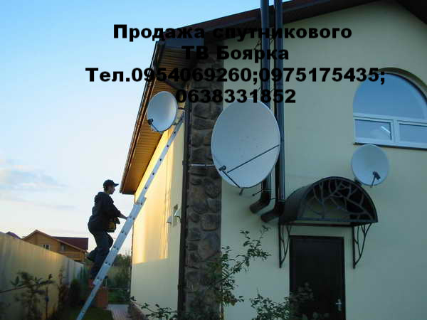 Продажа и установка спутниковой антенны в Боярке