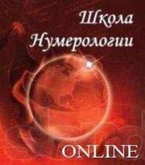 Нумерология. Школа Online