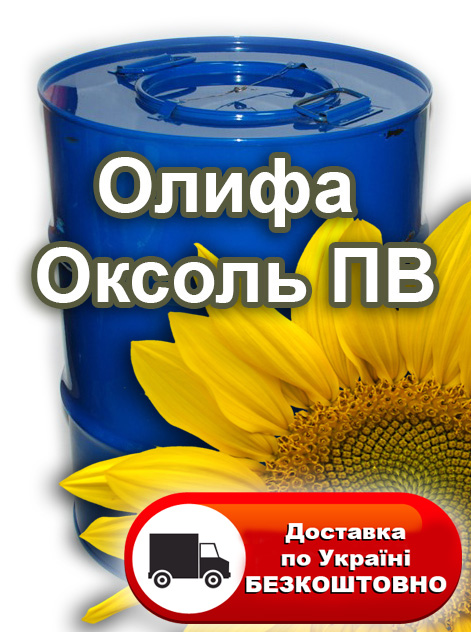 Олифа "Оксоль" 40 кг. Бесплатная доставка по Украине