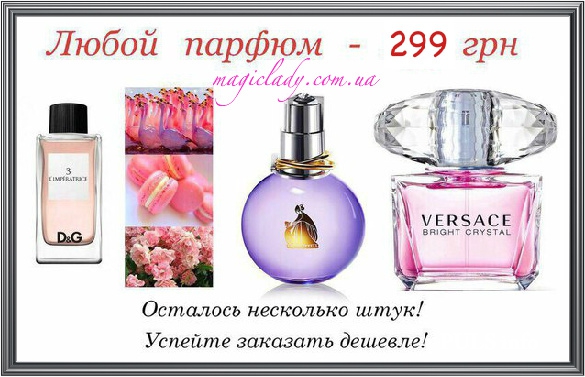 Лицензионная парфюмерия от интернет-магазина Magic Lady