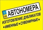 Изготовить номера на машину - только у нас с доставкой по Киеву и Украине, гарантия качества.