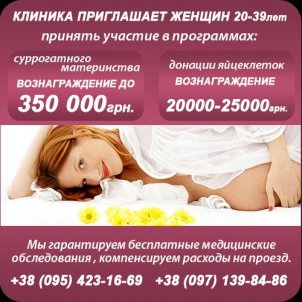 Клиника репродуктивной медицины приглашает суррогатных мам и доноров яйцеклетки