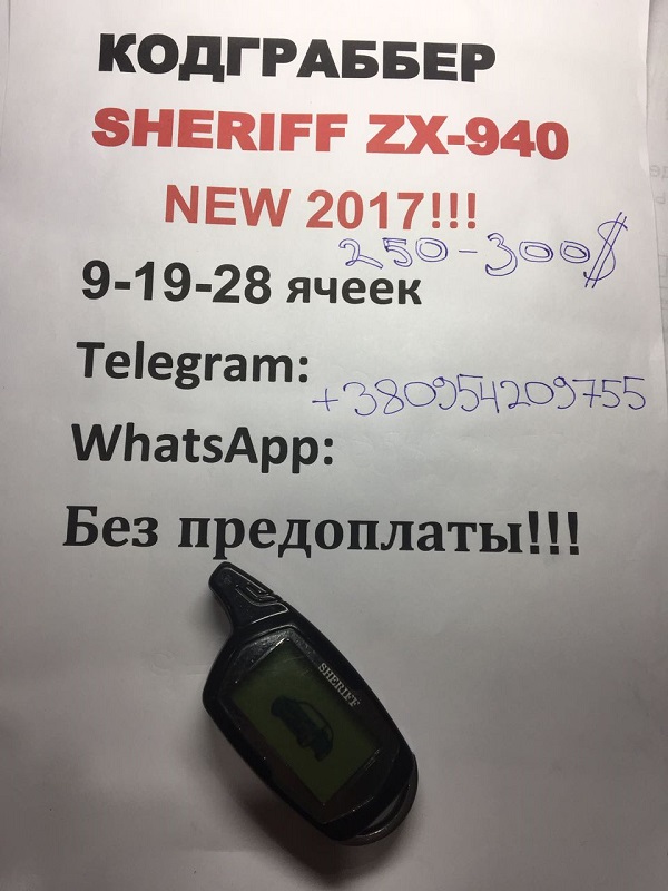 Кодграббер Украина в брелке Sheriff ZX940 (19-ть ячеек памяти) АМ + DOORHAN. Автоматика(шлагбаумы, автоворота, гаражные ворота)