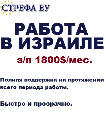 Работа на фабриках.  Работа в Израиле, з/п  1800 долл/месяц.