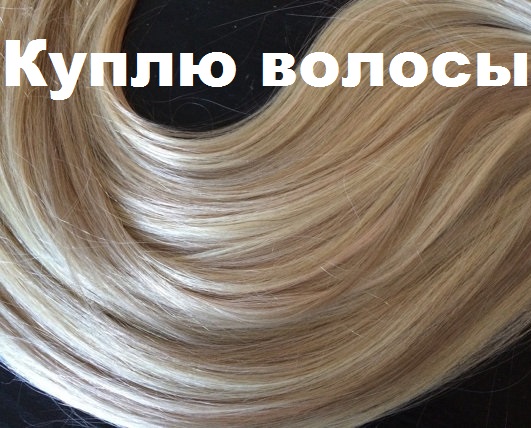 Продать волосы дорого. Славянские волосы по самой высокой цене.