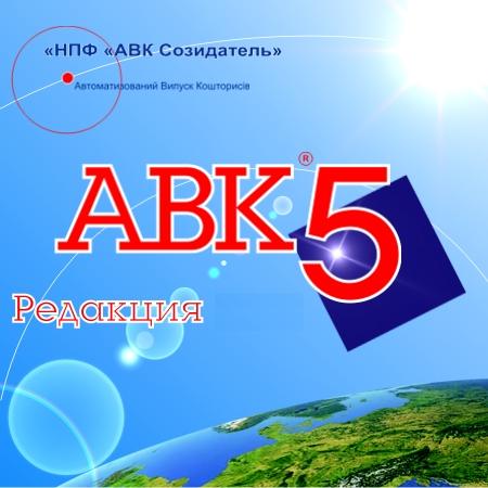 АВК 5 Версия 3.2.0, 3.2.1 ключ