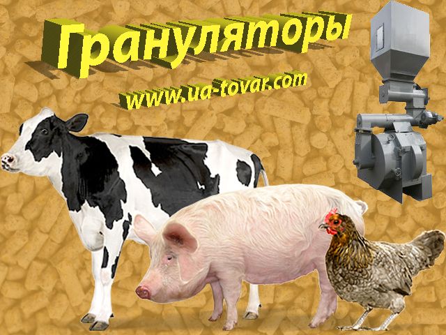 Пресс-грануляторы