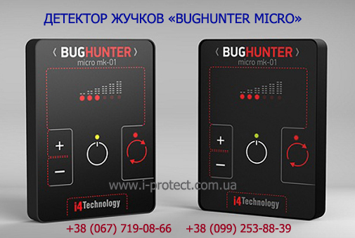 Портативний детектор жучків БагХантер мікро