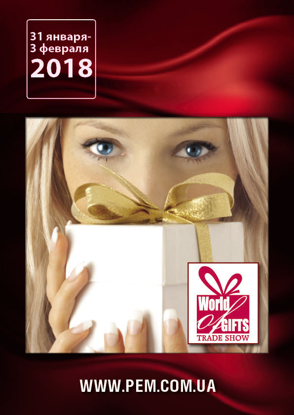 Международная выставка подарков World of Gifts