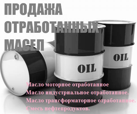 Отработанное масло, Отработанные нефтепродукты.