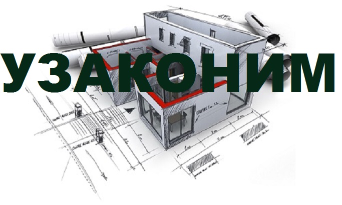 Узаконить самострои быстро, недорого. Приватизация земельных участков