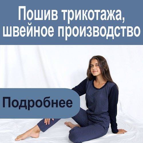 Пошив трикотажа, швейное производство