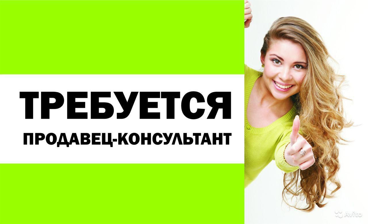 Требуется продавец-консультант