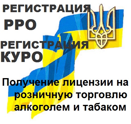 Регистрация кассового аппарата в налоговой г. Одесса. Оформление лицензий.