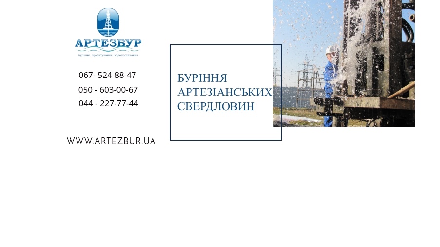 Технічне обслуговування артезіанських свердловин - бурова компанія "Артезбур"