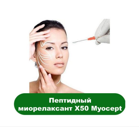 Цена Пептидный миорелаксант X50 Myocept