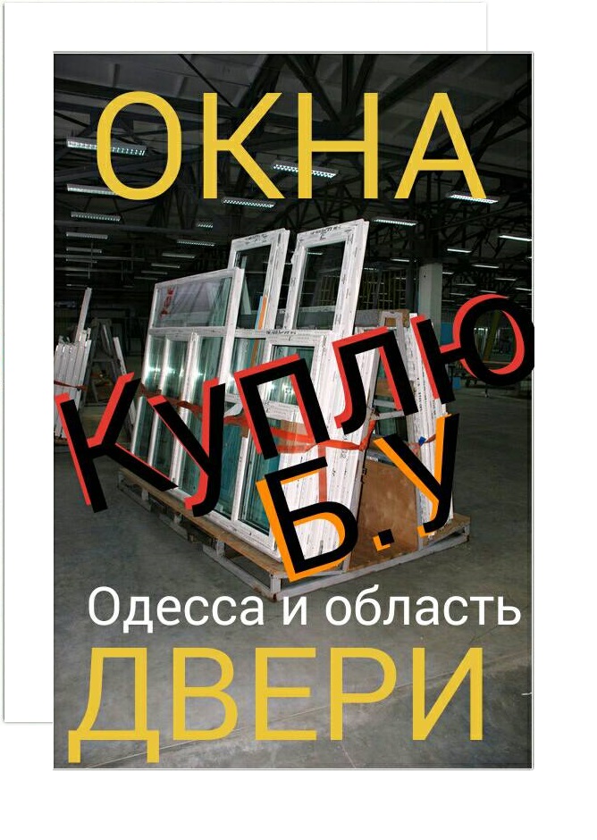 Б.у. окна, двери купить Одесская область