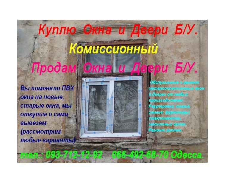 Купить двери ПВХ б.у, окна б.у. Одесса