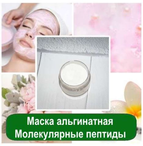 Маска альгинатная Молекулярные пептиды, 1 кг