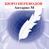 Бюро переводов Антарио М