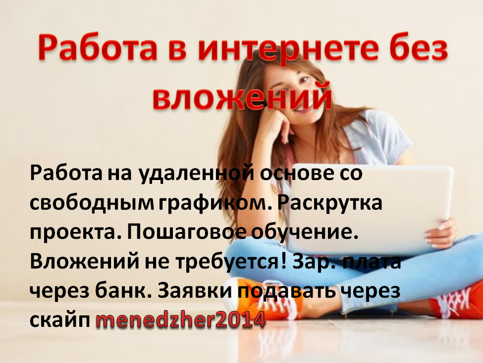 Подработка на ПК для девушек.