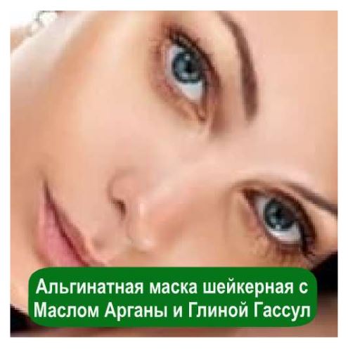 Альгинатная маска шейкерная с Маслом Арганы