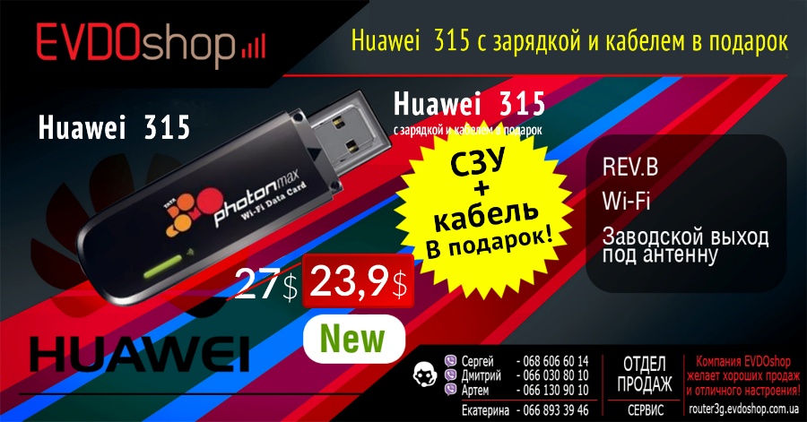 Huawei ec 315 New, Оптом По 23,9$, СЗУ + Кабель в Подарок!