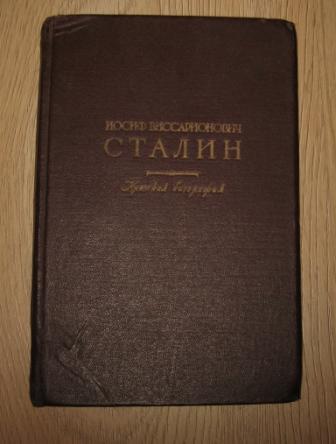 Биография Сталина. Прижизненное издание