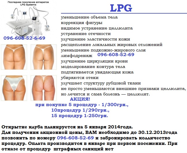 LPG- массаж, киев, оборудование франция
