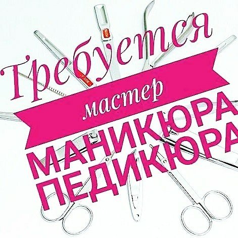 Требуется мастер маникюра-педикюра