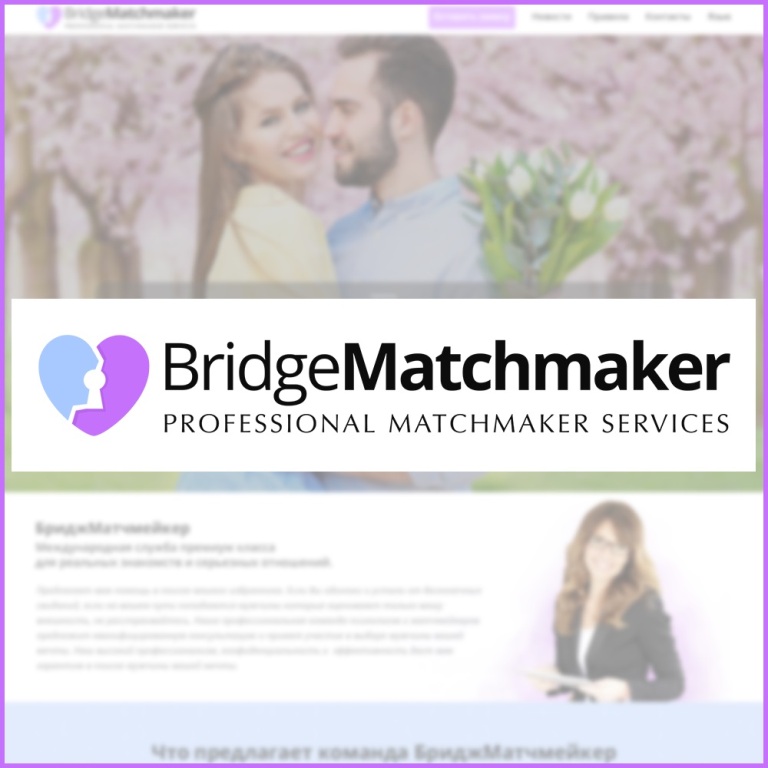 Международный сервис сватовства в Украине. Bridgematchmaker.