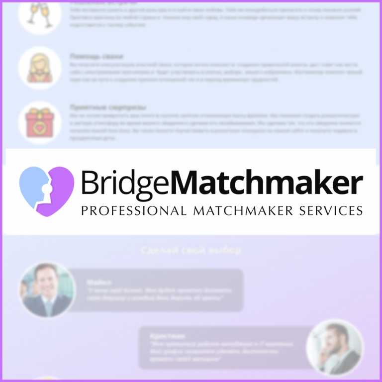 Поиск спутника жизни. Bridgematchmaker.
