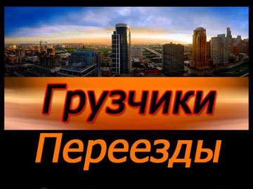 Переезды по ДНР, в(из) Украину и РФ. Услуги грузчиков