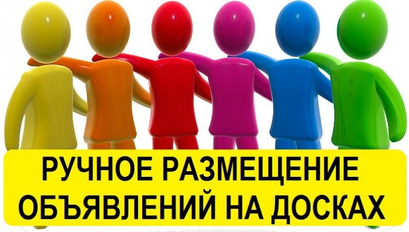 Сервис размещения объявлений на досках. Разместить 400 объявлений не дорого Киев.