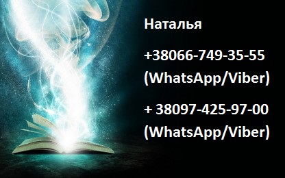 Магические услуги. Гадание на картах Таро. Приворот. Харьков