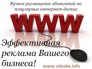 Ручное размещение рекламы в интернете Киев. Разместить 800 объявлений не дорого.