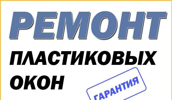 Ремонт, устранение продувания пластиковых окон.