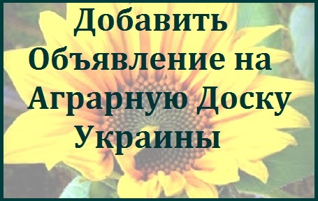 Реклама для агробизнеса. АГРО объявления  на агро-досках. Одесса.