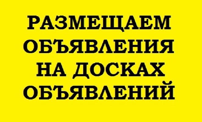 Доски Объявлений ручное размещение