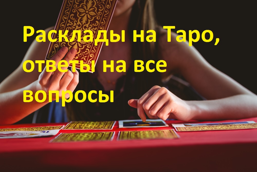 Новогодние и рождественские гадания. Гадание на таро